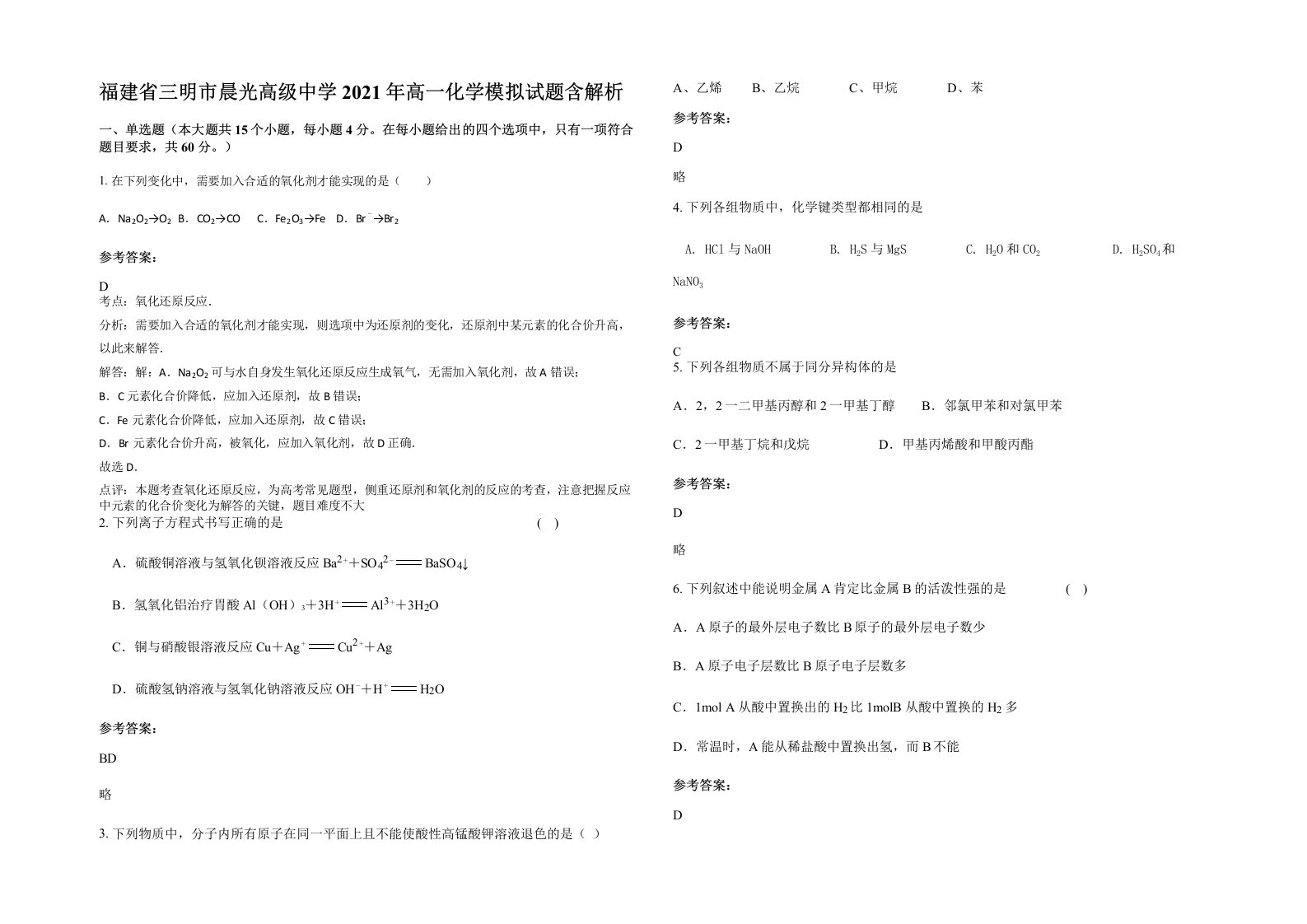 福建省三明市晨光高级中学2021年高一化学模拟试题含解析