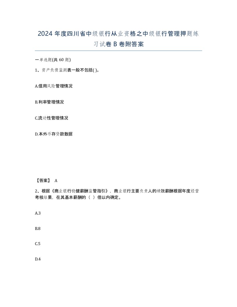 2024年度四川省中级银行从业资格之中级银行管理押题练习试卷B卷附答案