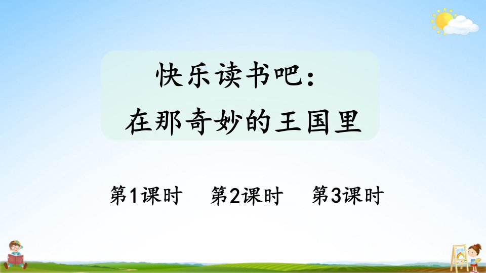 人教统编版小学三年级语文上册《快乐读书吧：在那奇妙的王国里》课堂教学课件PPT公开课