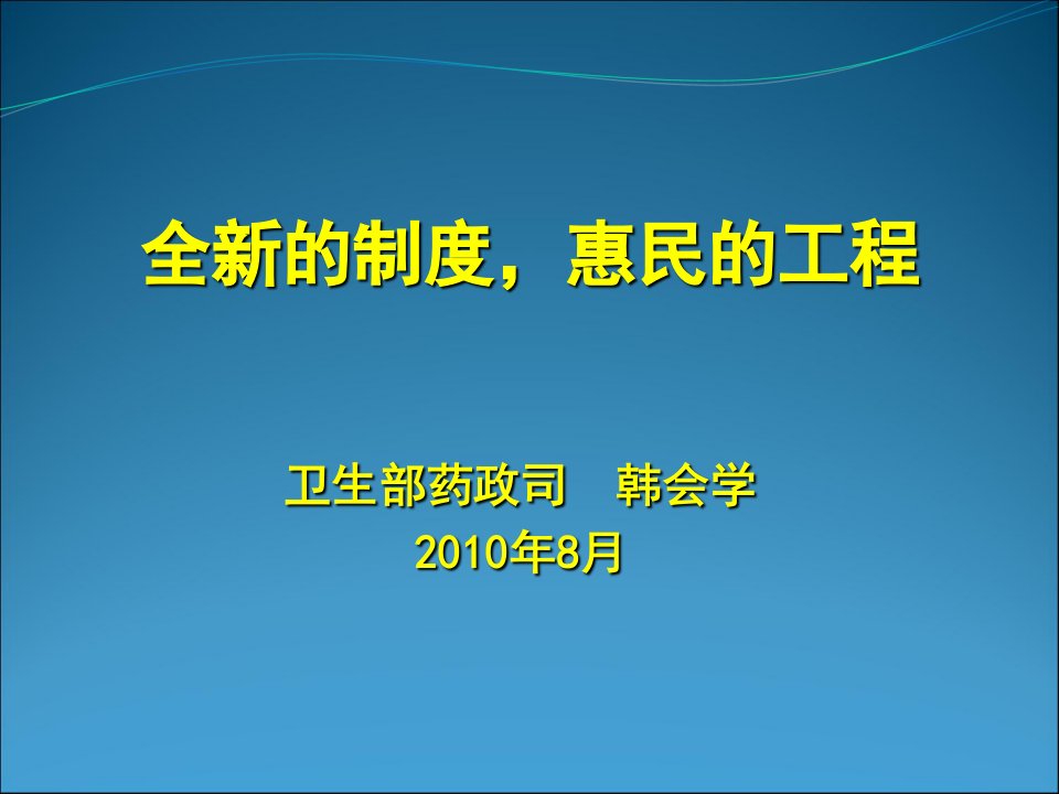 卫生部药政司韩会学年月