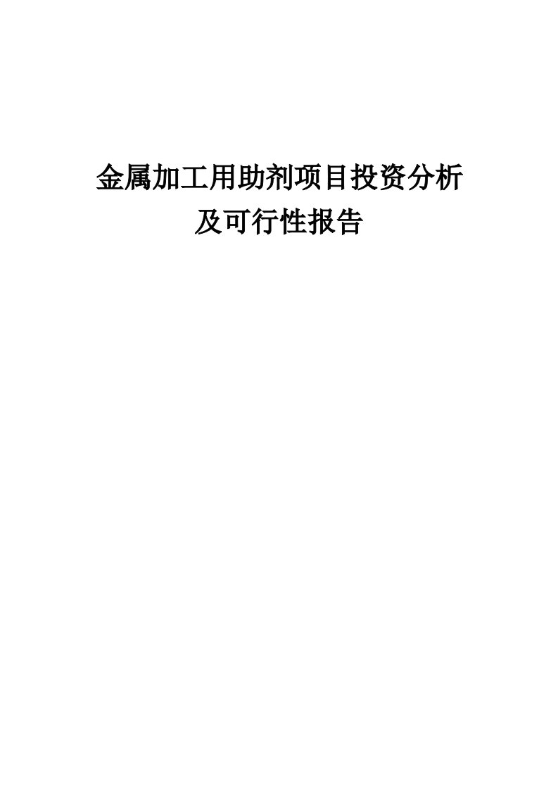 2024年金属加工用助剂项目投资分析及可行性报告