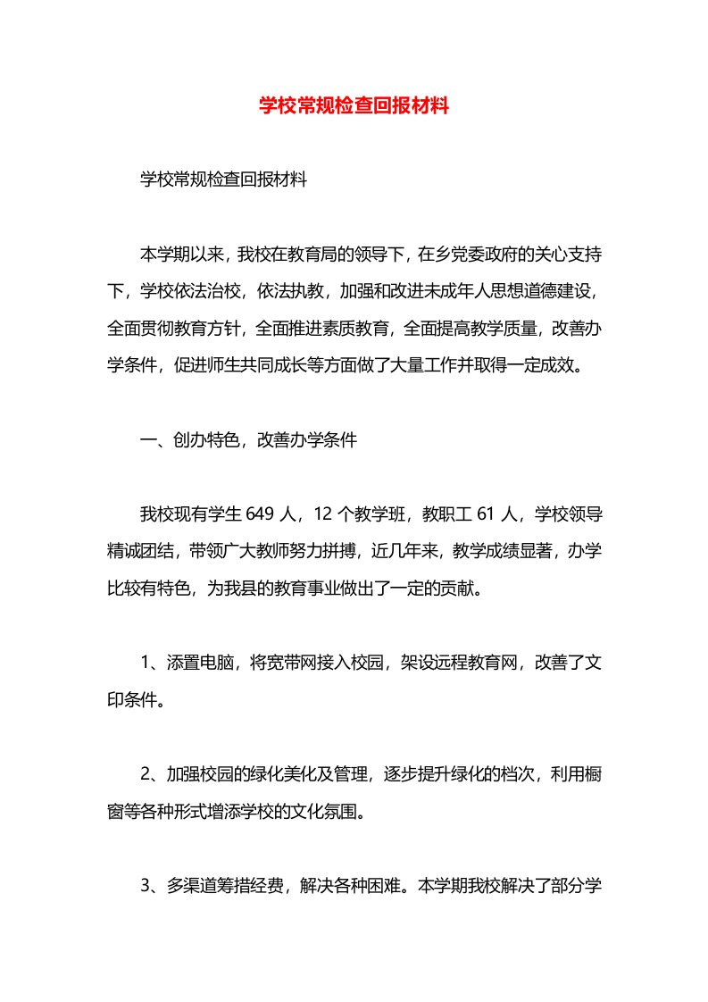 学校常规检查回报材料