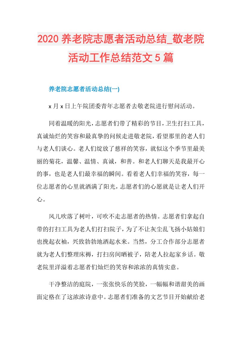 养老院志愿者活动总结敬老院活动工作总结范文5篇