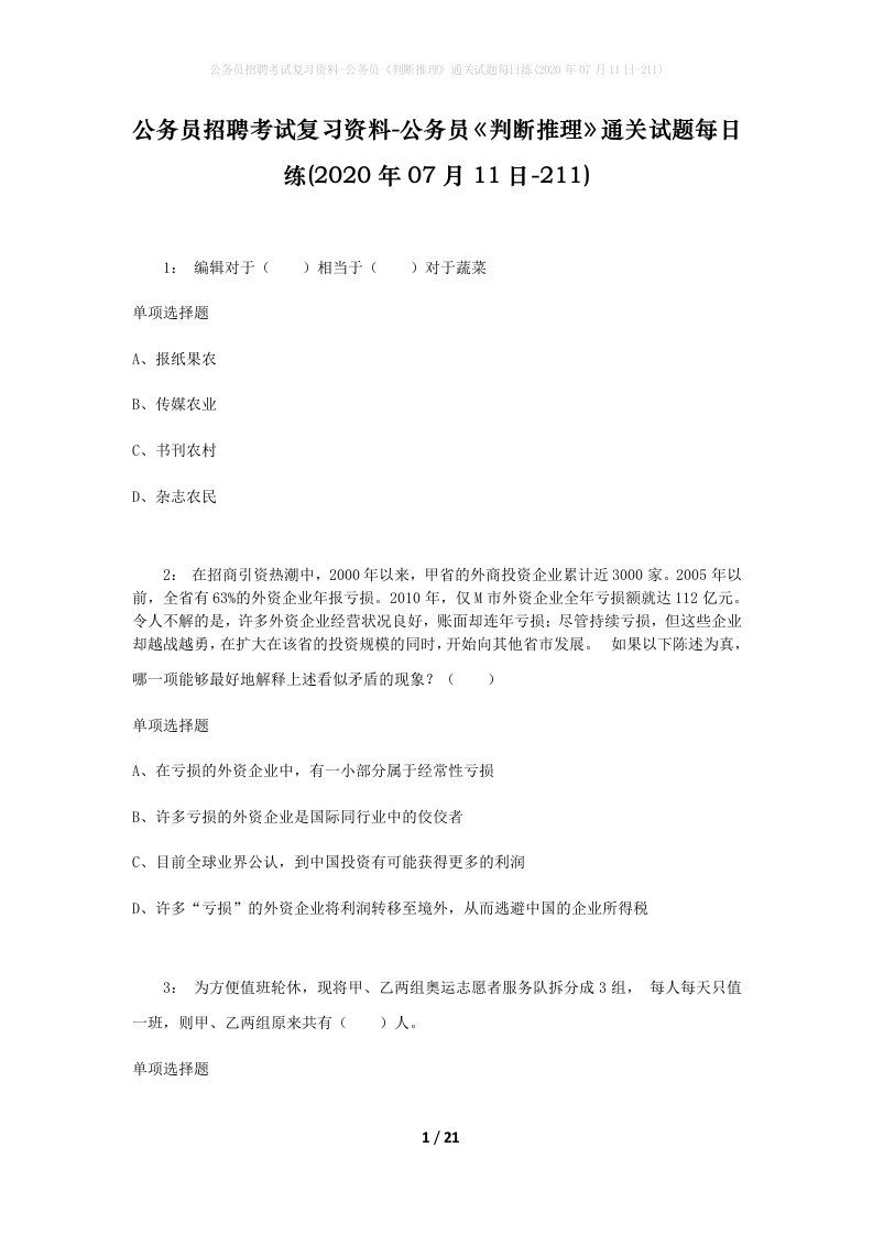 公务员招聘考试复习资料-公务员判断推理通关试题每日练2020年07月11日-211