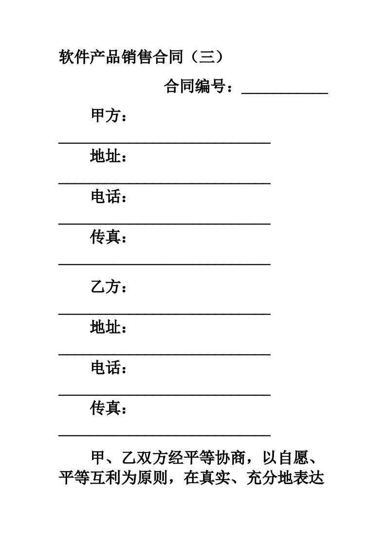 软件产品销售合同范本范本