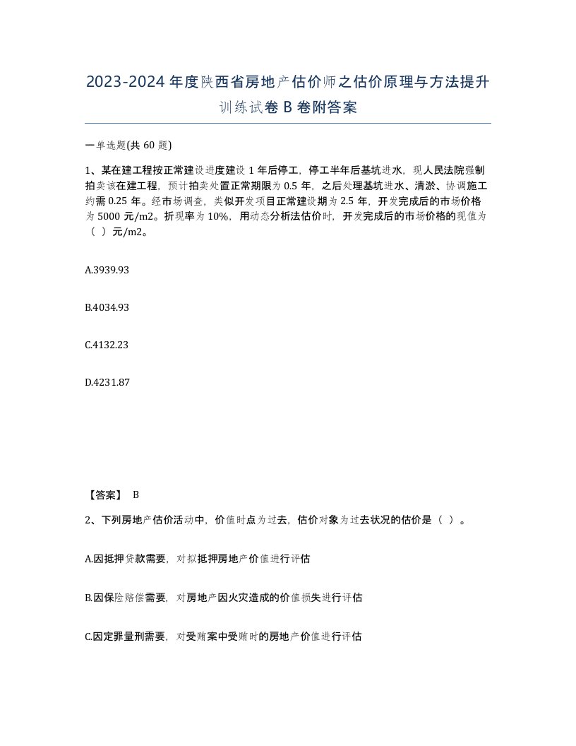 2023-2024年度陕西省房地产估价师之估价原理与方法提升训练试卷B卷附答案