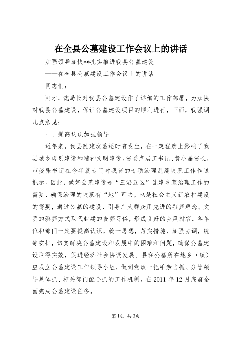 在全县公墓建设工作会议上的讲话