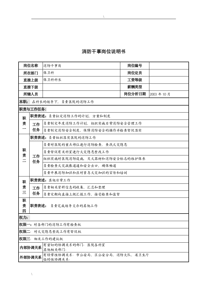 湖北新华医院保卫科消防干事岗位说明书