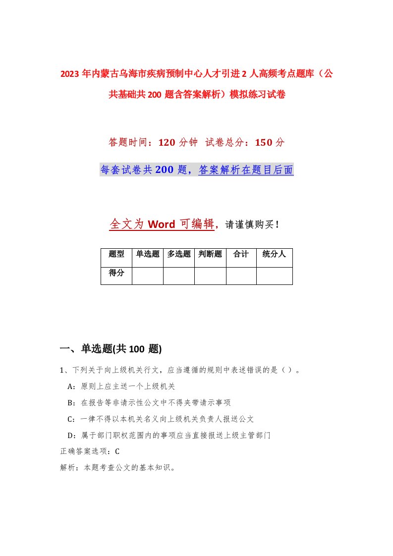 2023年内蒙古乌海市疾病预制中心人才引进2人高频考点题库公共基础共200题含答案解析模拟练习试卷