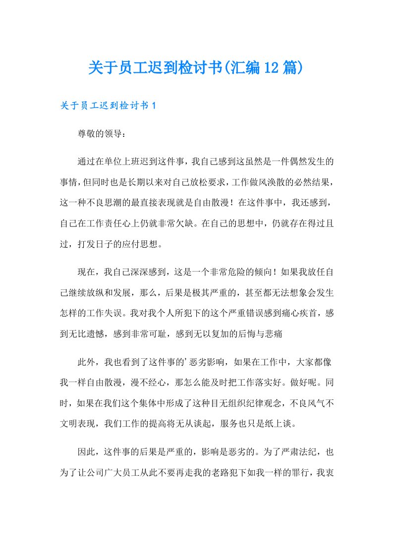 关于员工迟到检讨书(汇编12篇)