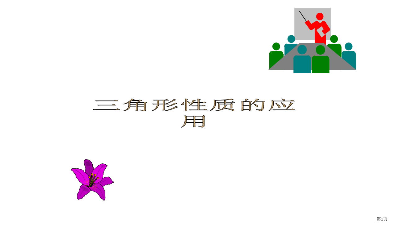 三角形的性质教案ppt省公开课一等奖全国示范课微课金奖PPT课件