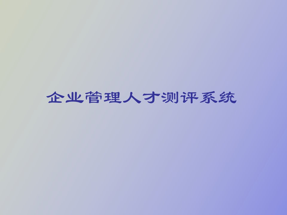 企业管理人才测评系统