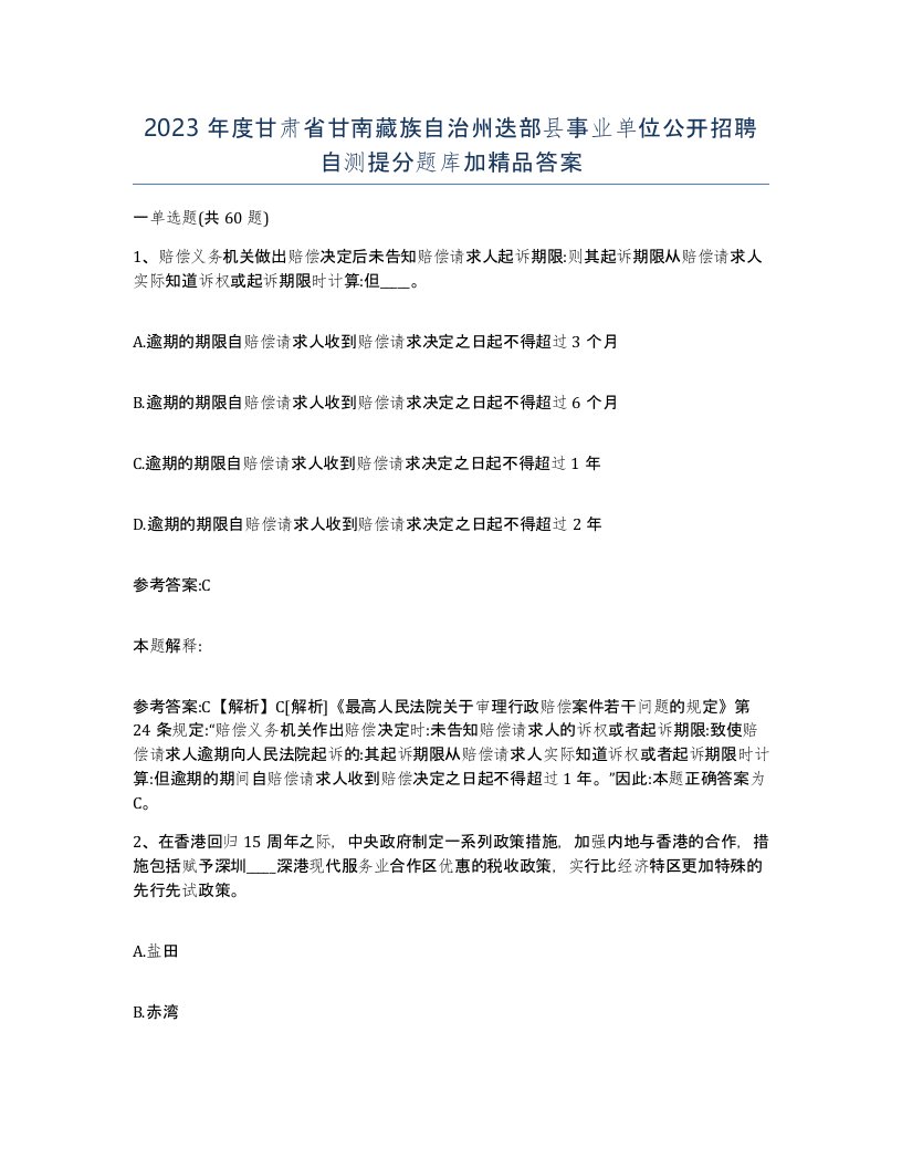 2023年度甘肃省甘南藏族自治州迭部县事业单位公开招聘自测提分题库加答案