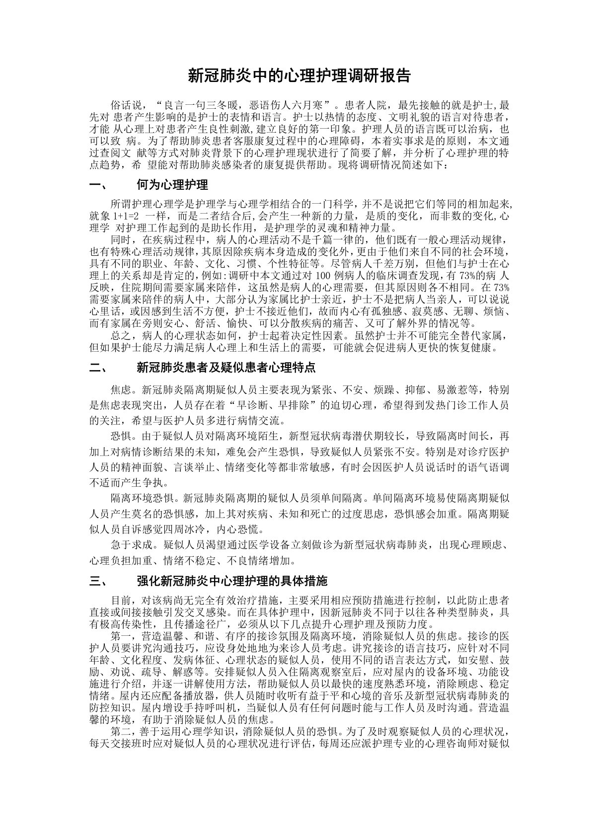 新冠肺炎中的心理护理调研报告