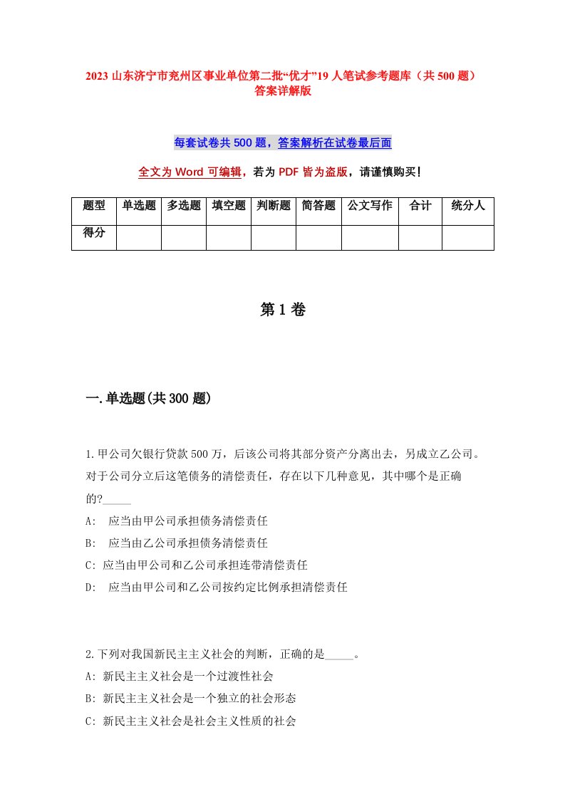 2023山东济宁市兖州区事业单位第二批优才19人笔试参考题库共500题答案详解版