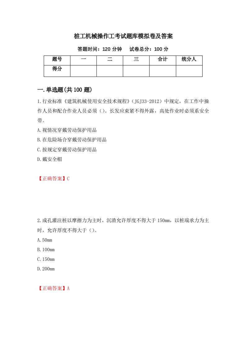 桩工机械操作工考试题库模拟卷及答案11