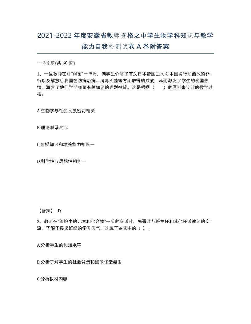 2021-2022年度安徽省教师资格之中学生物学科知识与教学能力自我检测试卷A卷附答案