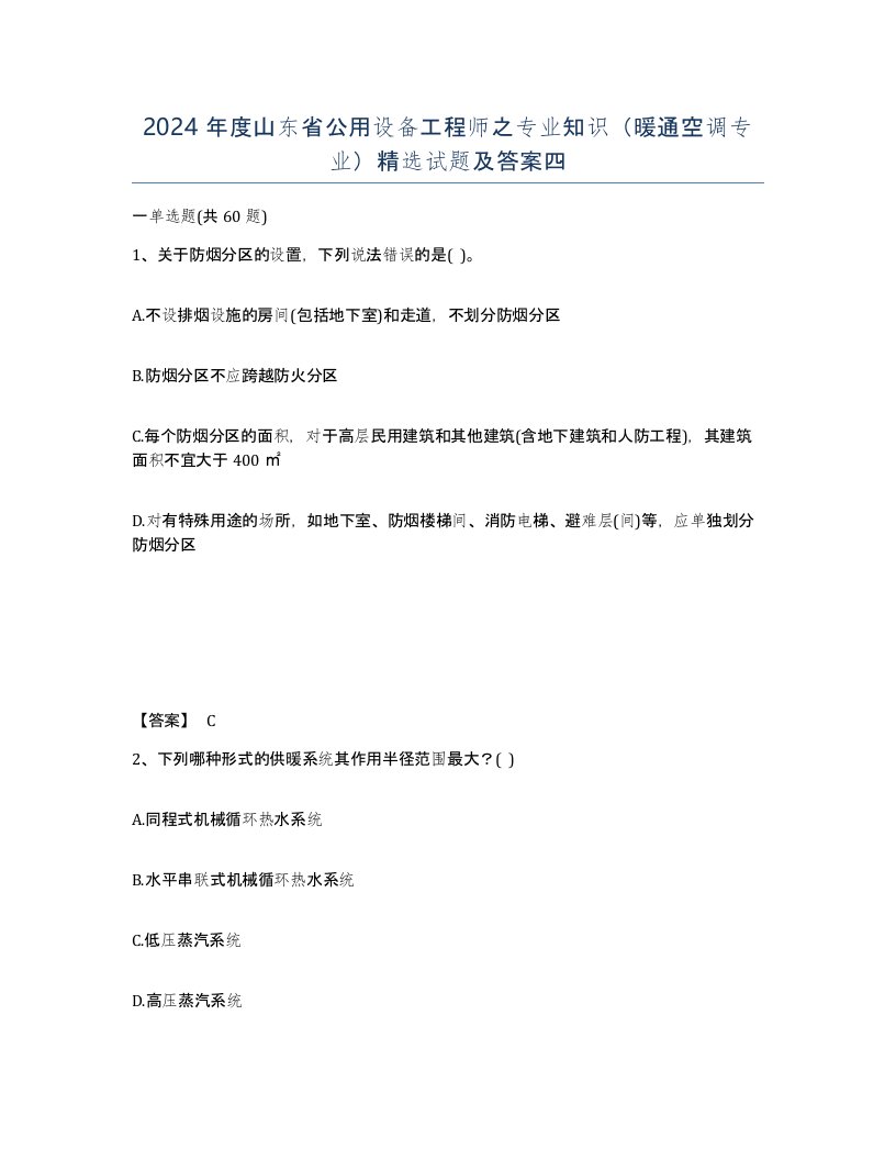 2024年度山东省公用设备工程师之专业知识暖通空调专业试题及答案四