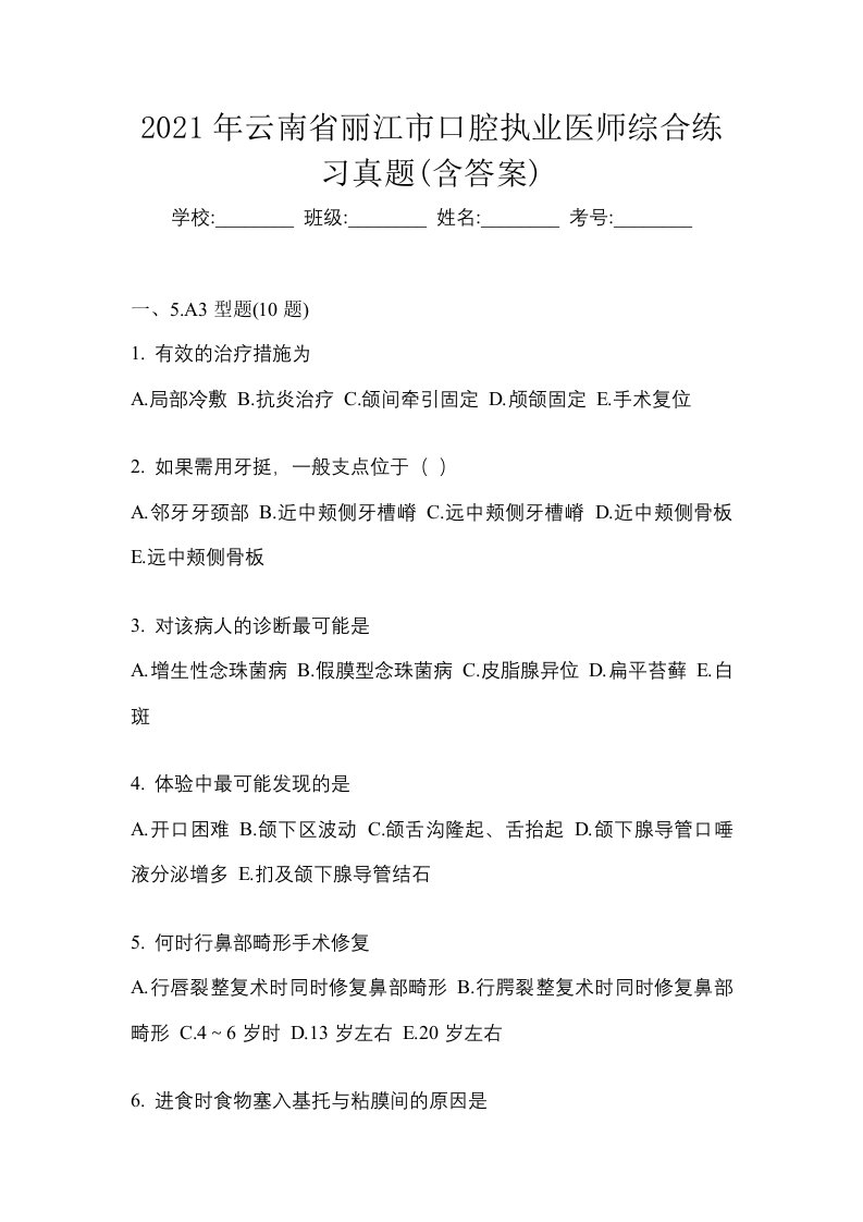 2021年云南省丽江市口腔执业医师综合练习真题含答案