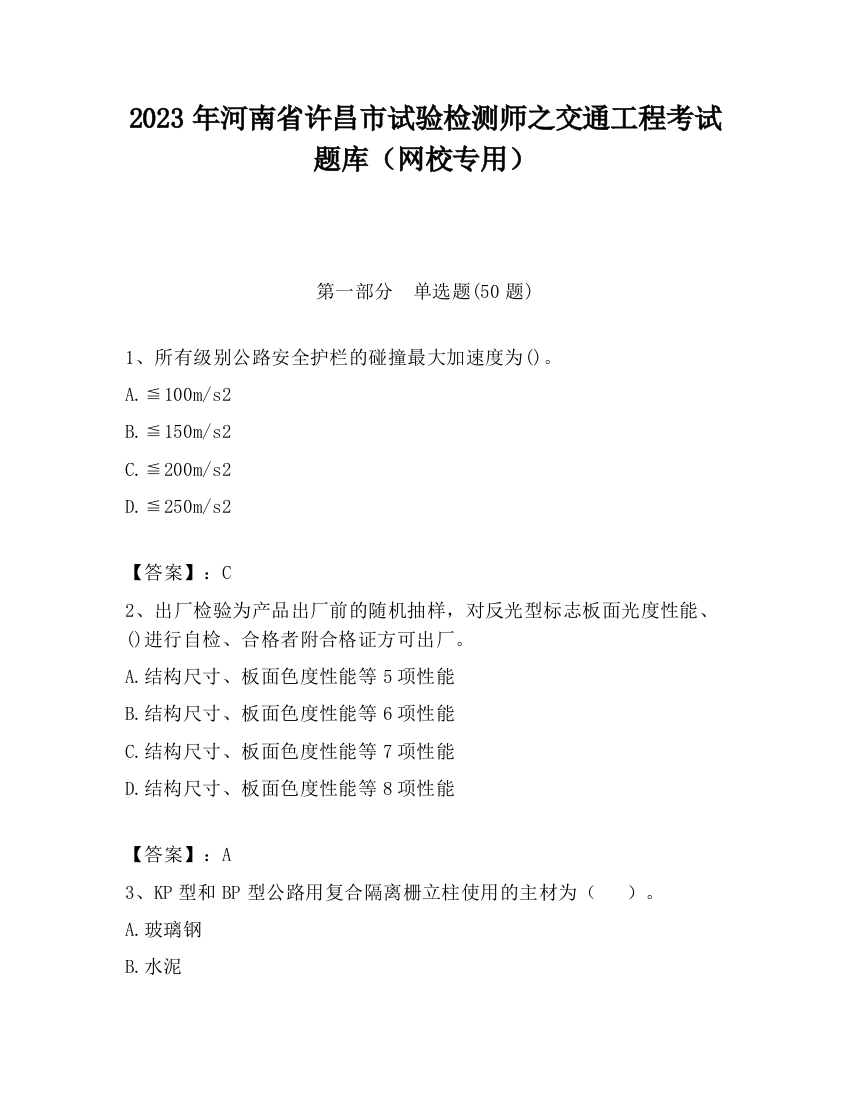 2023年河南省许昌市试验检测师之交通工程考试题库（网校专用）