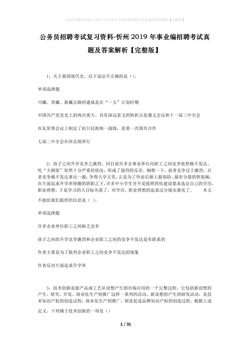 公务员招聘考试复习资料-忻州2019年事业编招聘考试真题及答案解析完整版