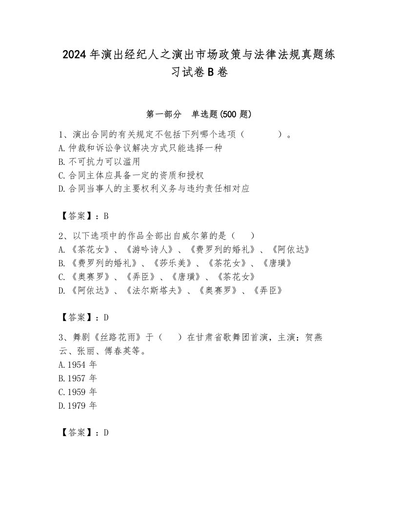 2024年演出经纪人之演出市场政策与法律法规真题练习试卷B卷附参考答案（培优a卷）