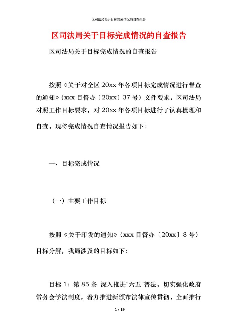 2021区司法局关于目标完成情况的自查报告