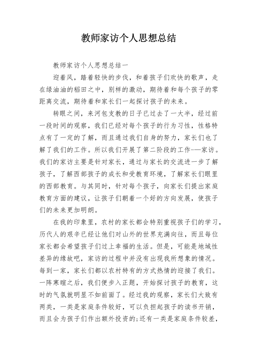 教师家访个人思想总结