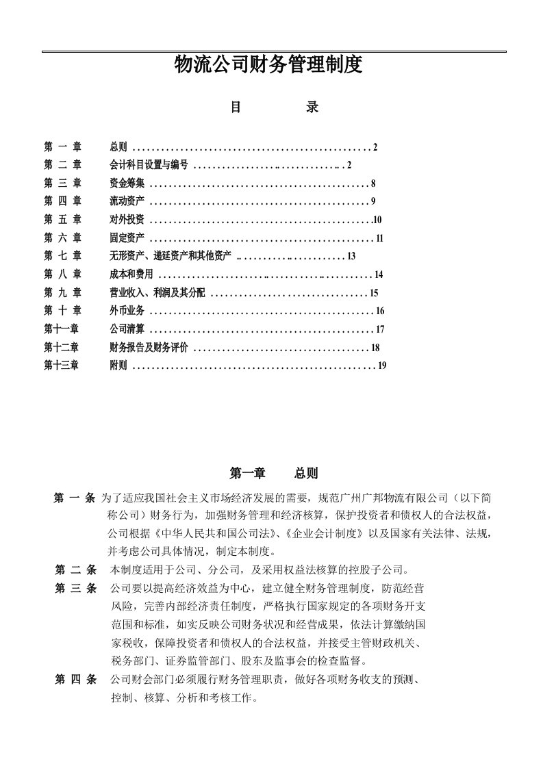 物流公司财务管理制度