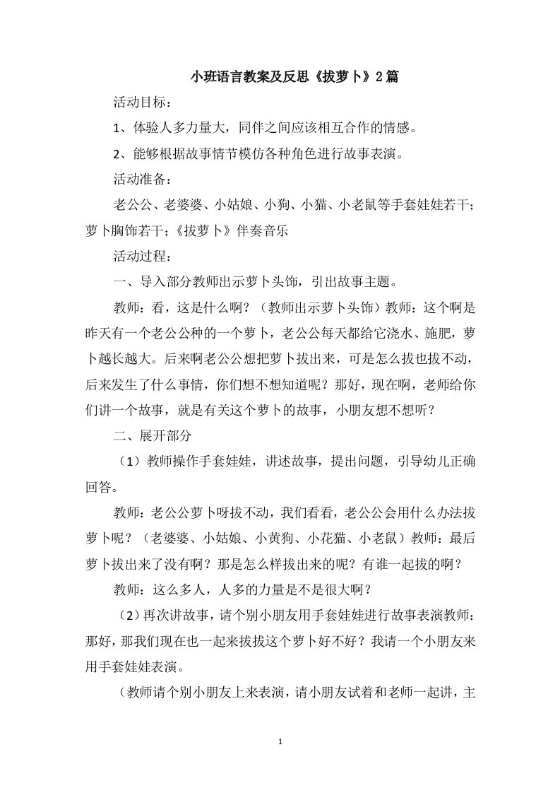 小班语言教案及反思《拔萝卜》2篇