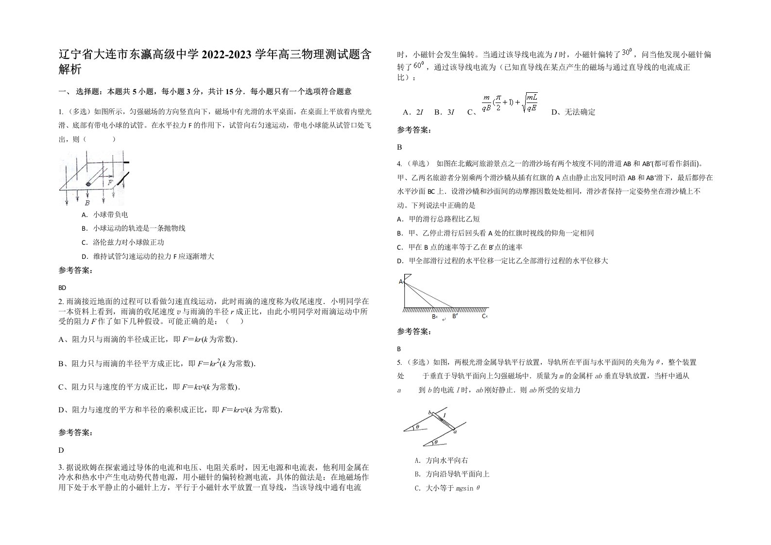 辽宁省大连市东瀛高级中学2022-2023学年高三物理测试题含解析