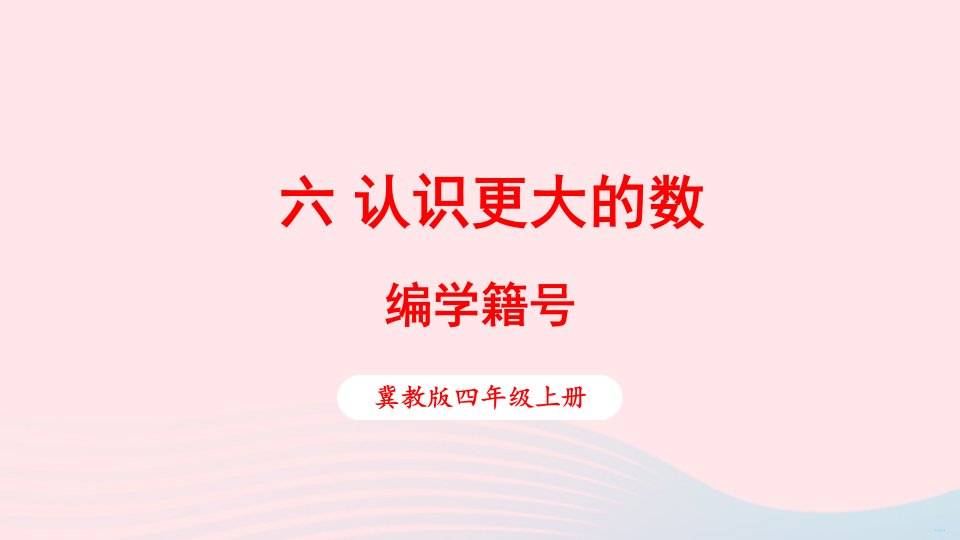 2023四年级数学上册六认识更大的数综合与实践编学籍号上课课件冀教版