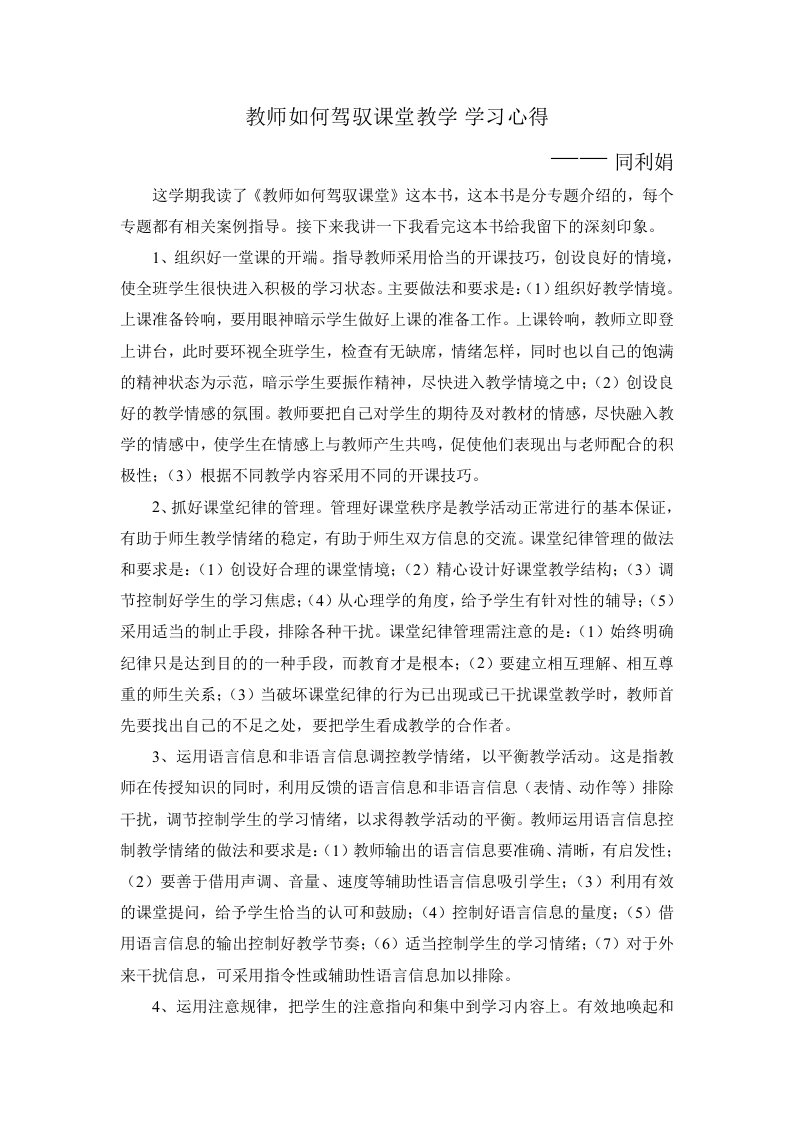 《教师怎样驾驭课堂》学习心得