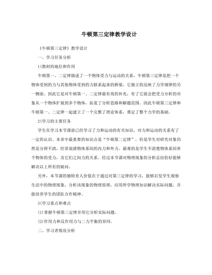 牛顿第三定律教学设计