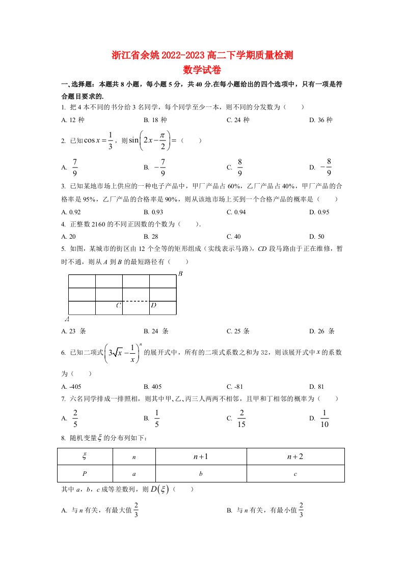 浙江省宁波市余姚2022_2023高二数学下学期3月月考试题