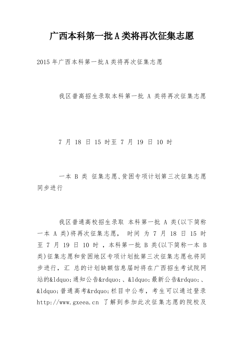 广西本科第一批A类将再次征集志愿