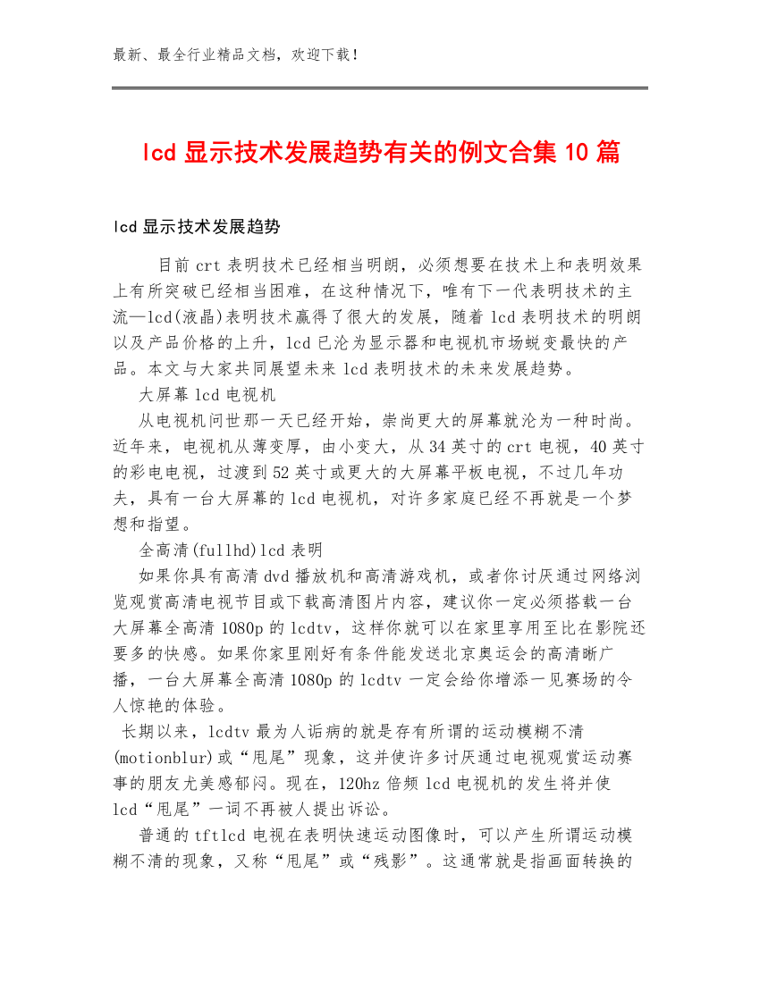 lcd显示技术发展趋势有关的例文合集10篇