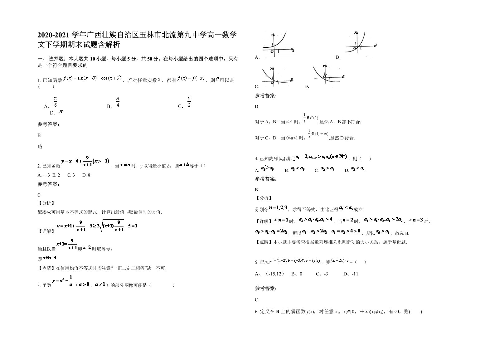 2020-2021学年广西壮族自治区玉林市北流第九中学高一数学文下学期期末试题含解析