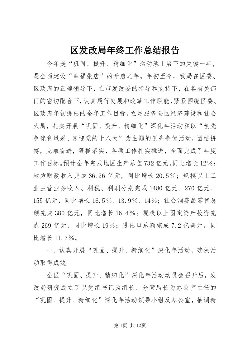 5区发改局年终工作总结报告