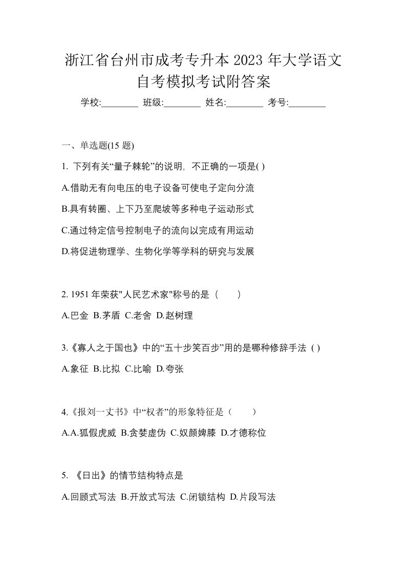 浙江省台州市成考专升本2023年大学语文自考模拟考试附答案