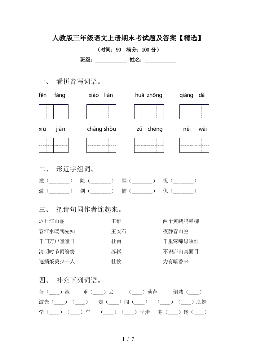 人教版三年级语文上册期末考试题及答案【精选】