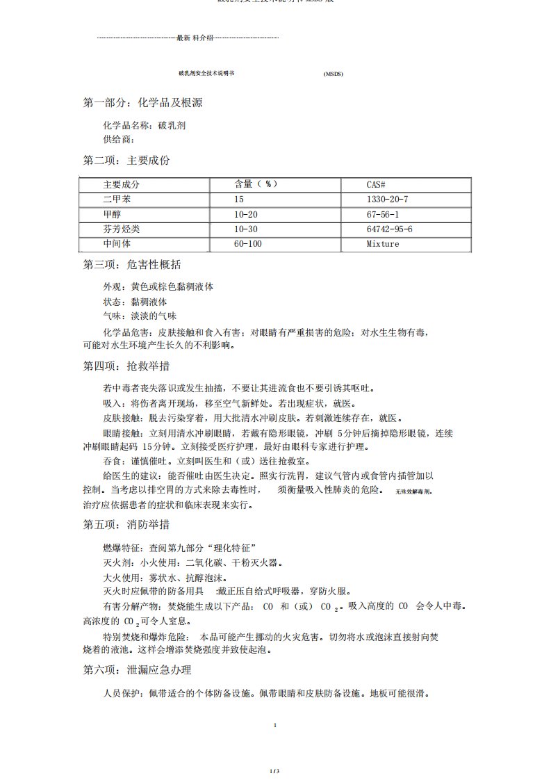 破乳剂安全技术说明书MSDS版