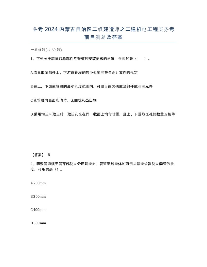 备考2024内蒙古自治区二级建造师之二建机电工程实务考前自测题及答案