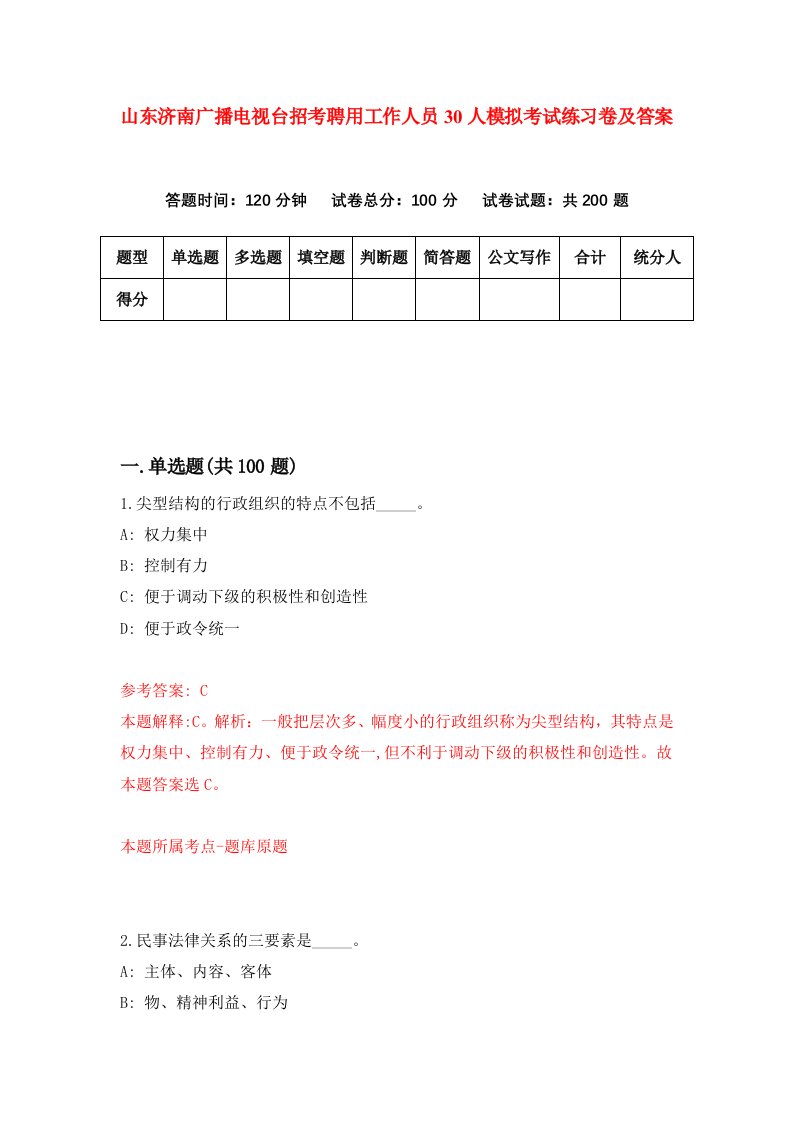 山东济南广播电视台招考聘用工作人员30人模拟考试练习卷及答案第2套