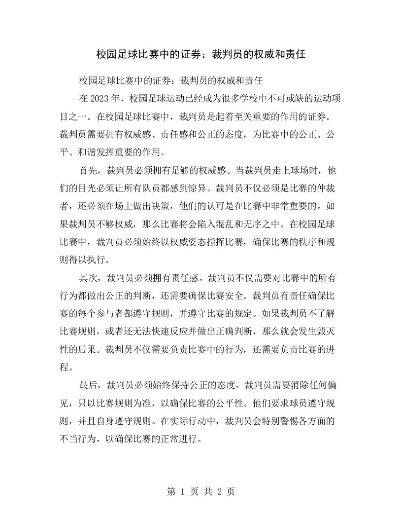 校园足球比赛中的证券：裁判员的权威和责任