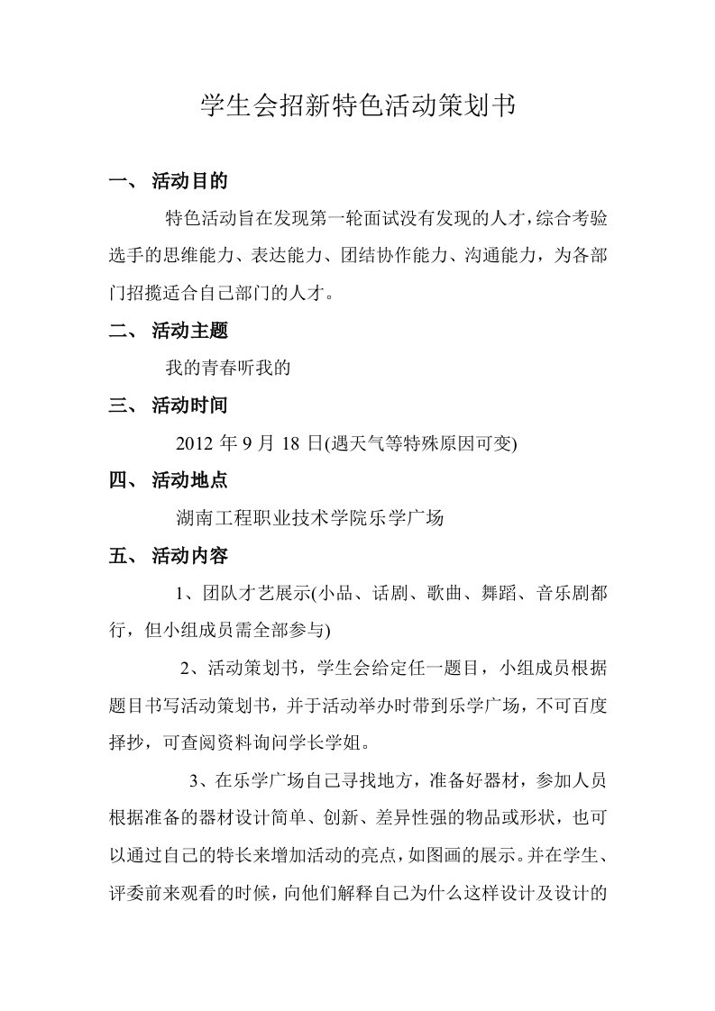 学生会招新特色活动策划书