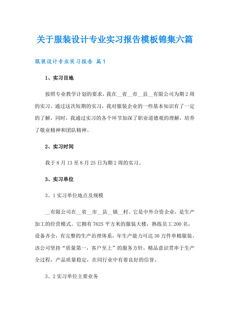 关于服装设计专业实习报告模板锦集六篇