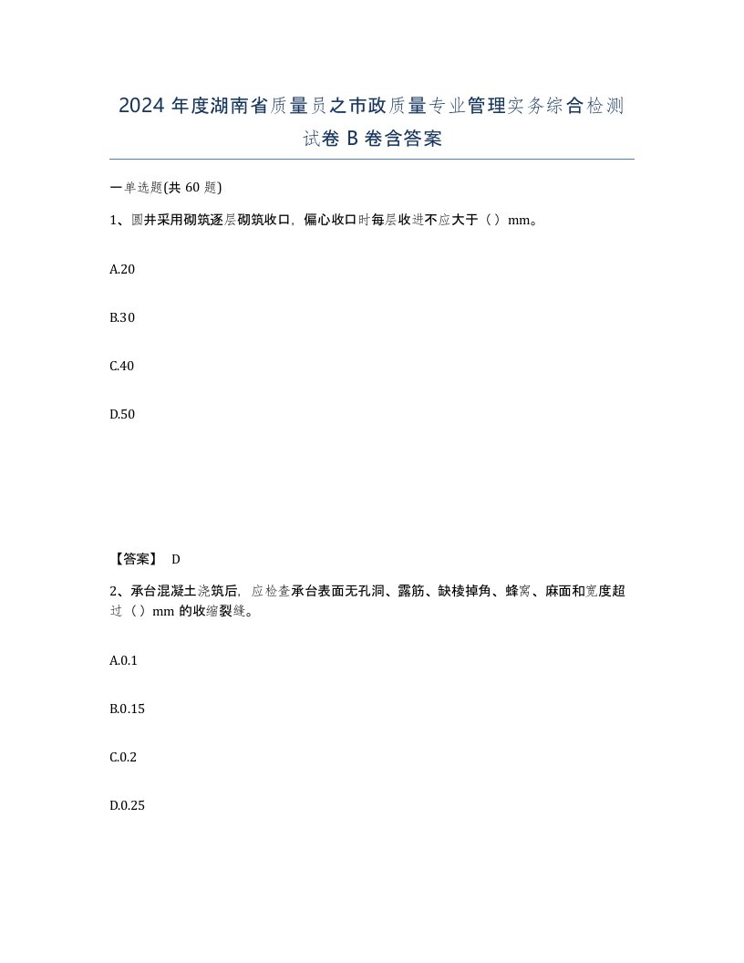 2024年度湖南省质量员之市政质量专业管理实务综合检测试卷B卷含答案