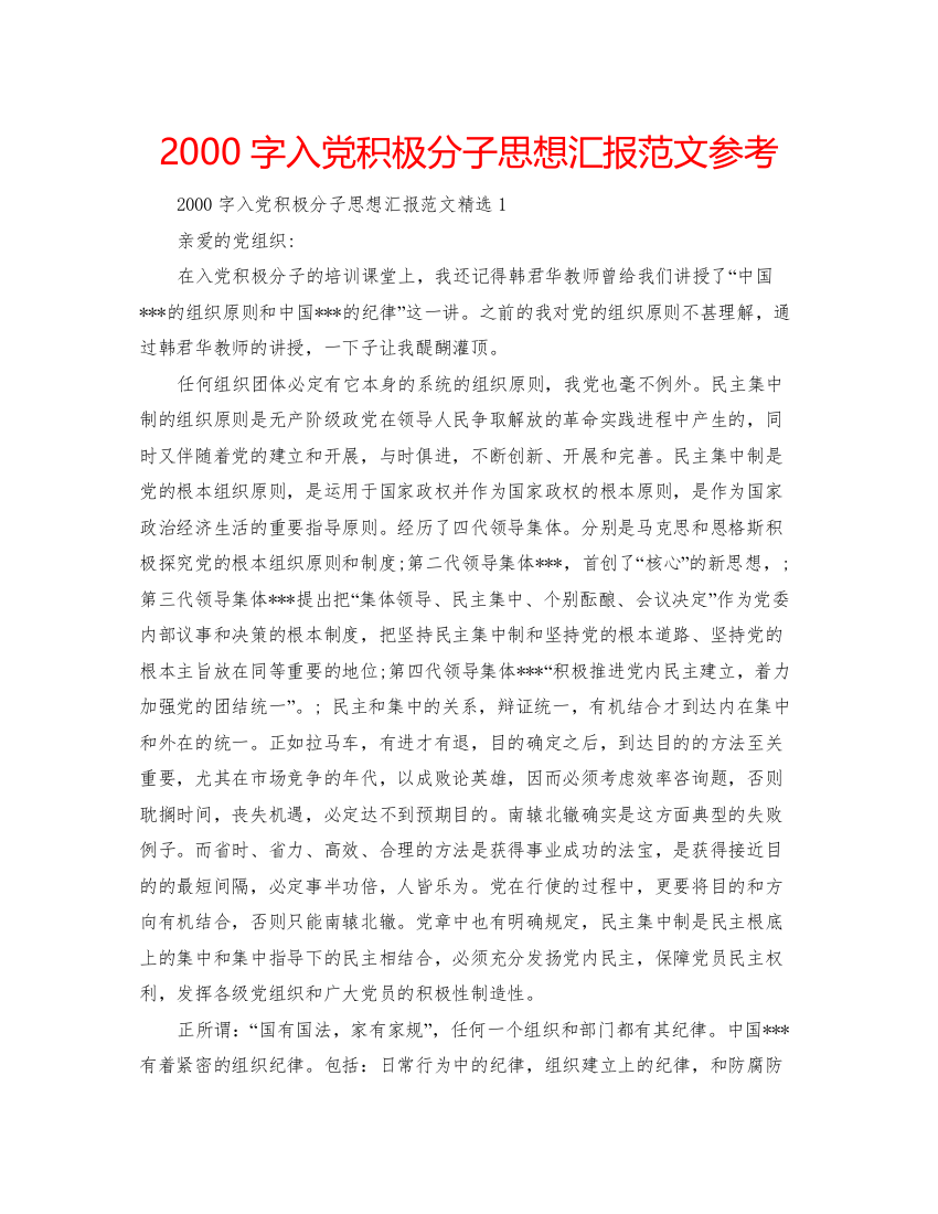 【精编】2000字入党积极分子思想汇报范文参考