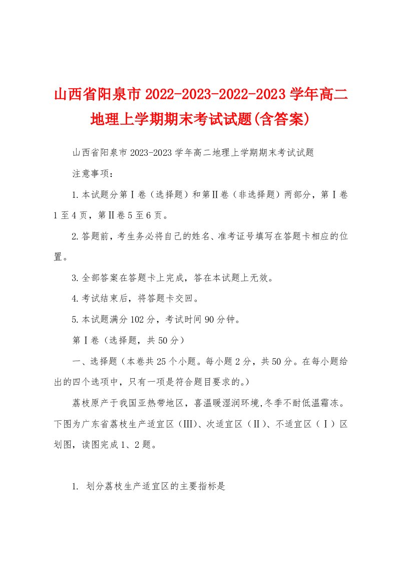 山西省阳泉市2022-2023-2022-2023学年高二地理上学期期末考试试题(含答案)